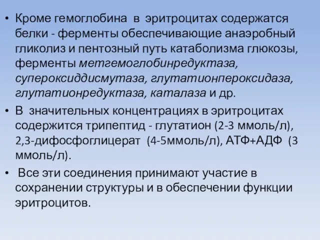 Кроме гемоглобина в эритроцитах содержатся белки - ферменты обеспечивающие анаэробный гликолиз