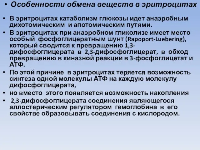 Особенности обмена веществ в эритроцитах В эритроцитах катаболизм глюкозы идет анаэробным