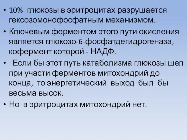 10% глюкозы в эритроцитах разрушается гексозомонофосфатным механизмом. Ключевым ферментом этого пути