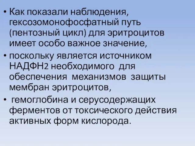 Как показали наблюдения, гексозомонофосфатный путь (пентозный цикл) для эритроцитов имеет особо