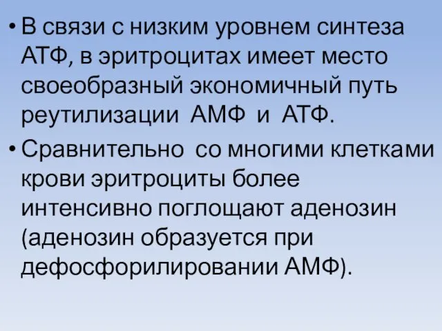 В связи с низким уровнем синтеза АТФ, в эритроцитах имеет место