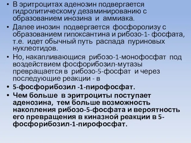 В эритроцитах аденозин подвергается гидролитическому дезаминированию с образованием инозина и аммиака.