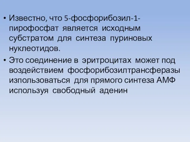 Известно, что 5-фосфорибозил-1-пирофосфат является исходным субстратом для синтеза пуриновых нуклеотидов. Это