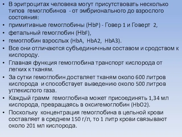 В эритроцитах человека могут присутствовать несколько типов гемоглобинов - от эмбрионального