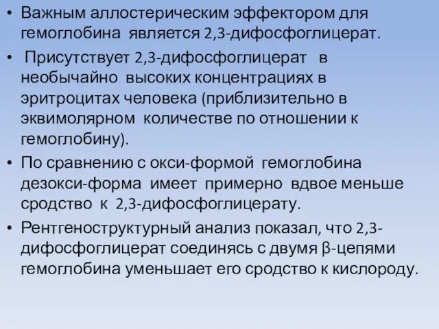 Важным аллостерическим эффектором для гемоглобина является 2,3-дифосфоглицерат. Присутствует 2,3-дифосфоглицерат в необычайно