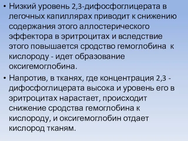 Низкий уровень 2,3-дифосфоглицерата в легочных капиллярах приводит к снижению содержания этого