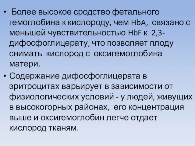 Более высокое сродство фетального гемоглобина к кислороду, чем HbA, связано с