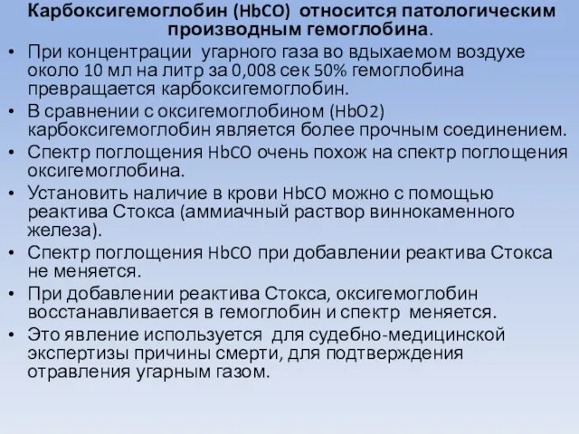 Карбоксигемоглобин (HbCO) относится патологическим производным гемоглобина. При концентрации угарного газа во