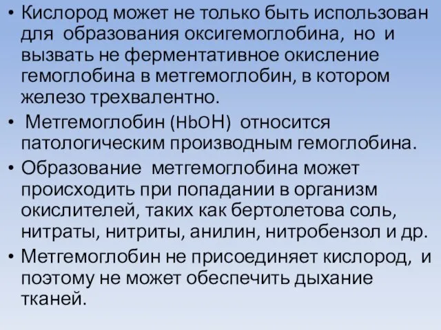 Кислород может не только быть использован для образования оксигемоглобина, но и