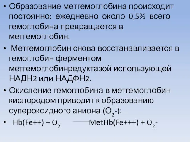 Образование метгемоглобина происходит постоянно: ежедневно около 0,5% всего гемоглобина превращается в