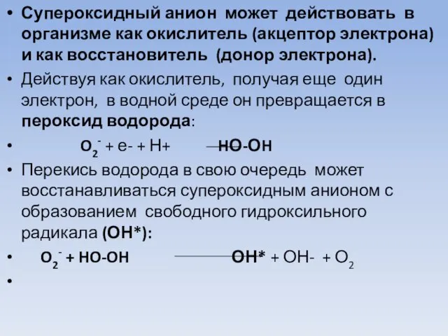 Супероксидный анион может действовать в организме как окислитель (акцептор электрона) и