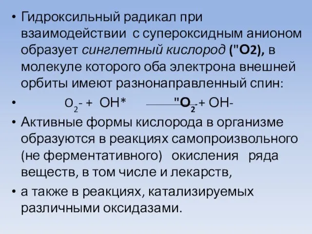 Гидроксильный радикал при взаимодействии с супероксидным анионом образует синглетный кислород ("О2),