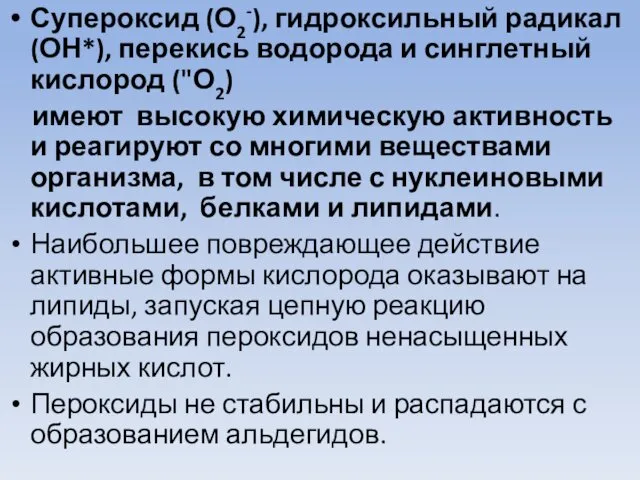 Супероксид (О2-), гидроксильный радикал (ОН*), перекись водорода и синглетный кислород ("О2)