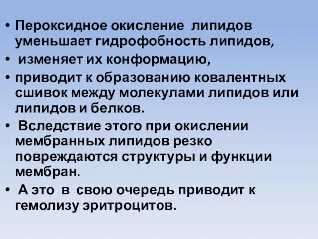 Пероксидное окисление липидов уменьшает гидрофобность липидов, изменяет их конформацию, приводит к