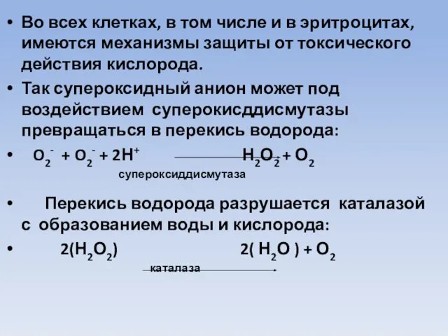 Во всех клетках, в том числе и в эритроцитах, имеются механизмы