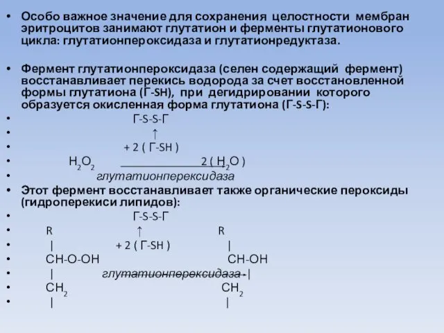 Особо важное значение для сохранения целостности мембран эритроцитов занимают глутатион и