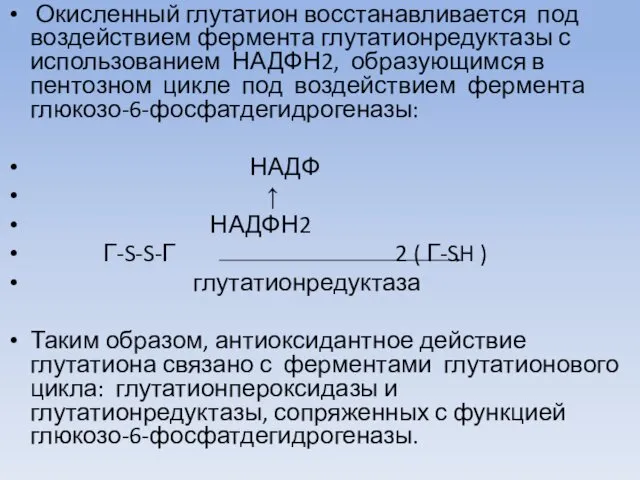 Окисленный глутатион восстанавливается под воздействием фермента глутатионредуктазы с использованием НАДФН2, образующимся