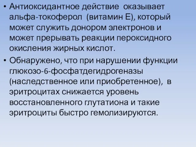 Антиоксидантное действие оказывает альфа-токоферол (витамин Е), который может служить донором электронов