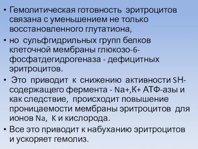 Гемолитическая готовность эритроцитов связана с уменьшением не только восстановленного глутатиона, но