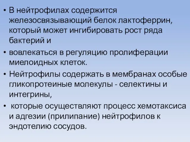 В нейтрофилах содержится железосвязывающий белок лактоферрин, который может ингибировать рост ряда