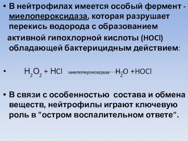 В нейтрофилах имеется особый фермент - миелопероксидаза, которая разрушает перекись водорода