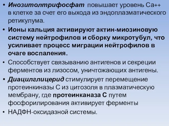 Инозитолтрифосфат повышает уровень Са++ в клетке за счет его выхода из