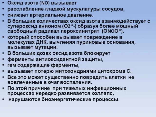 Оксид азота (NO) вызывает расслабление гладкой мускулатуры сосудов, снижает артериальное давление.