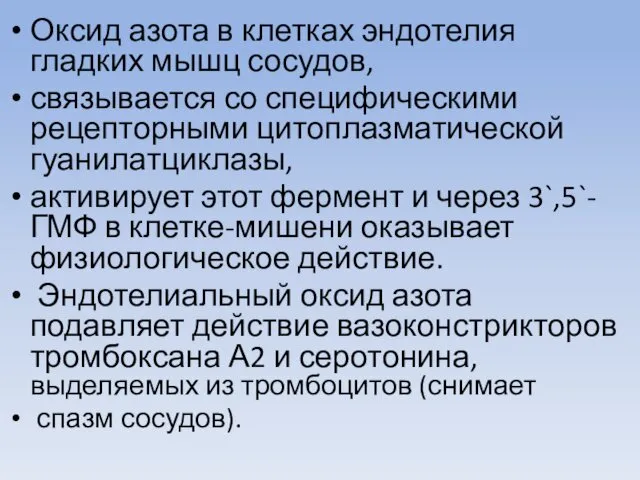 Оксид азота в клетках эндотелия гладких мышц сосудов, связывается со специфическими