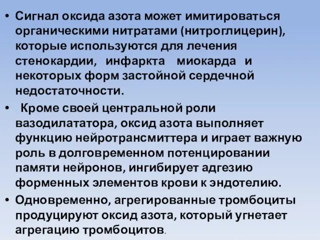 Сигнал оксида азота может имитироваться органическими нитратами (нитроглицерин), которые используются для