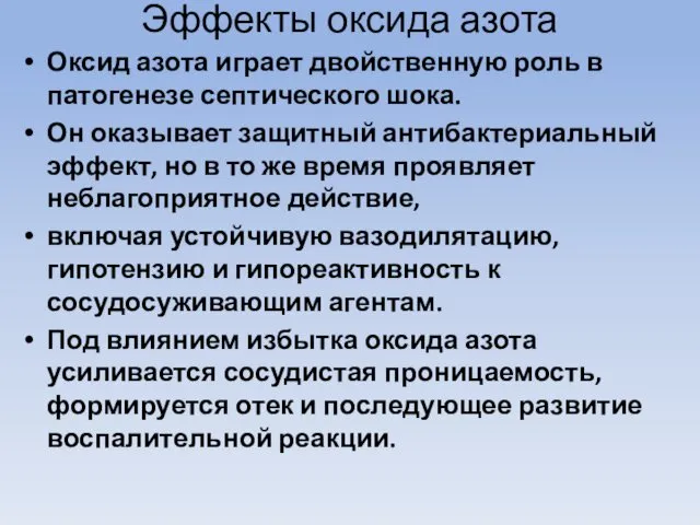 Эффекты оксида азота Оксид азота играет двойственную роль в патогенезе септического