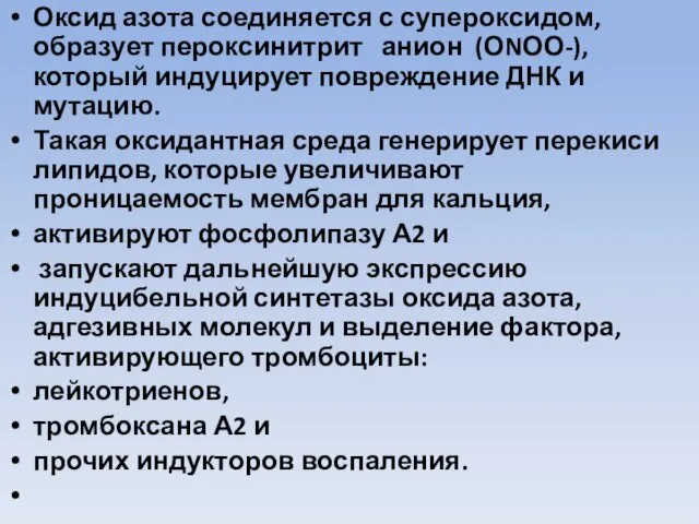 Оксид азота соединяется с супероксидом, образует пероксинитрит анион (ОNОО-), который индуцирует