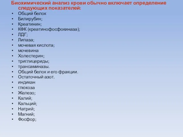 Биохимический анализ крови обычно включает определение следующих показателей: Общий белок Билирубин;