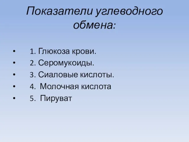 Показатели углеводного обмена: 1. Глюкоза крови. 2. Серомукоиды. 3. Сиаловые кислоты. 4. Молочная кислота 5. Пируват