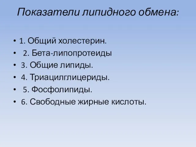 Показатели липидного обмена: 1. Общий холестерин. 2. Бета-липопротеиды 3. Общие липиды.