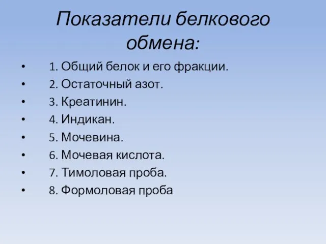 Показатели белкового обмена: 1. Общий белок и его фракции. 2. Остаточный