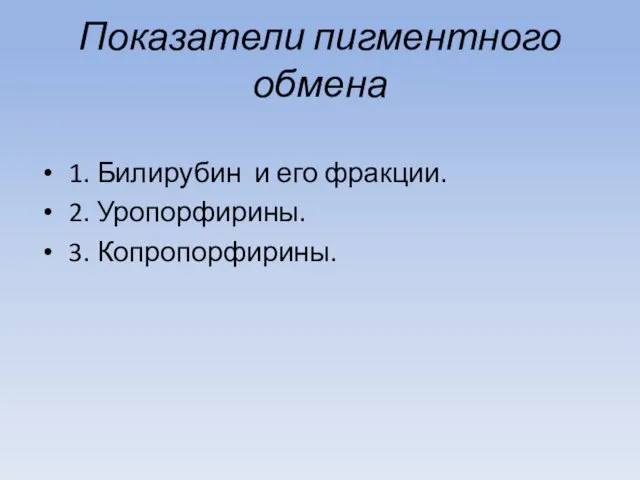 Показатели пигментного обмена 1. Билирубин и его фракции. 2. Уропорфирины. 3. Копропорфирины.