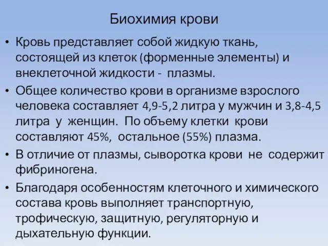 Биохимия крови Кровь представляет собой жидкую ткань, состоящей из клеток (форменные