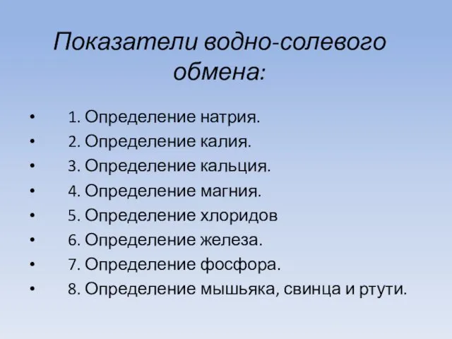 Показатели водно-солевого обмена: 1. Определение натрия. 2. Определение калия. 3. Определение