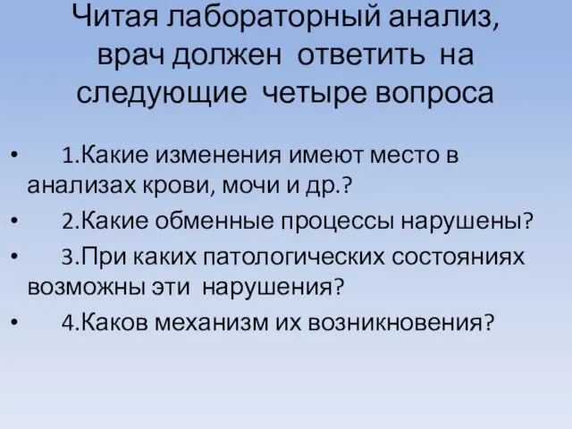 Читая лабораторный анализ, врач должен ответить на следующие четыре вопроса 1.Какие