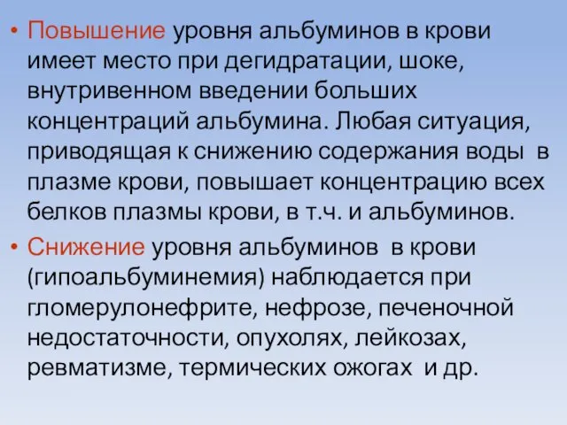 Повышение уровня альбуминов в крови имеет место при дегидратации, шоке, внутривенном