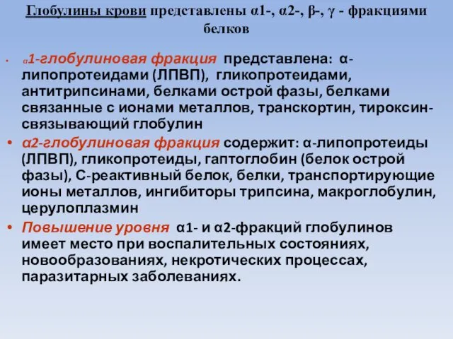 Глобулины крови представлены α1-, α2-, β-, γ - фракциями белков α1-глобулиновая