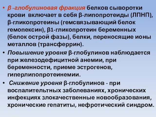 β -глобулиновая фракция белков сыворотки крови включает в себя β-липопротеиды (ЛПНП),