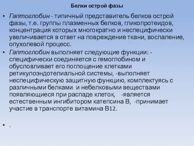 Белки острой фазы Гаптоглобин - типичный представитель белков острой фазы, т.е.