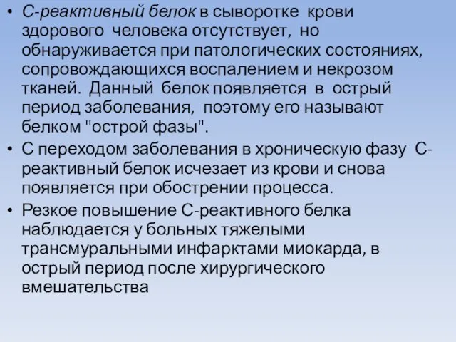 С-реактивный белок в сыворотке крови здорового человека отсутствует, но обнаруживается при