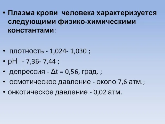 Плазма крови человека характеризуется следующими физико-химическими константами: плотность - 1,024- 1,030