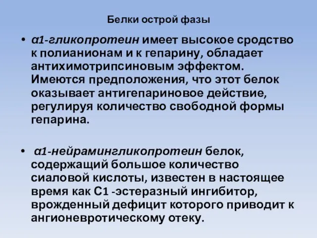 Белки острой фазы α1-гликопротеин имеет высокое сродство к полианионам и к