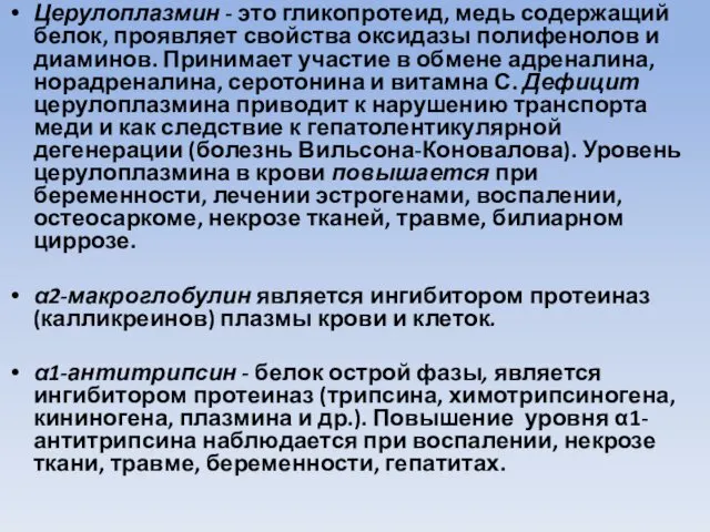 Церулоплазмин - это гликопротеид, медь содержащий белок, проявляет свойства оксидазы полифенолов