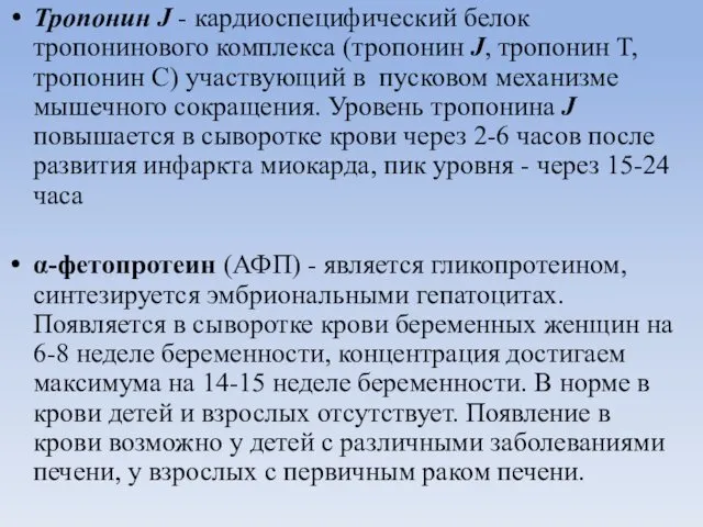 Тропонин J - кардиоспецифический белок тропонинового комплекса (тропонин J, тропонин T,