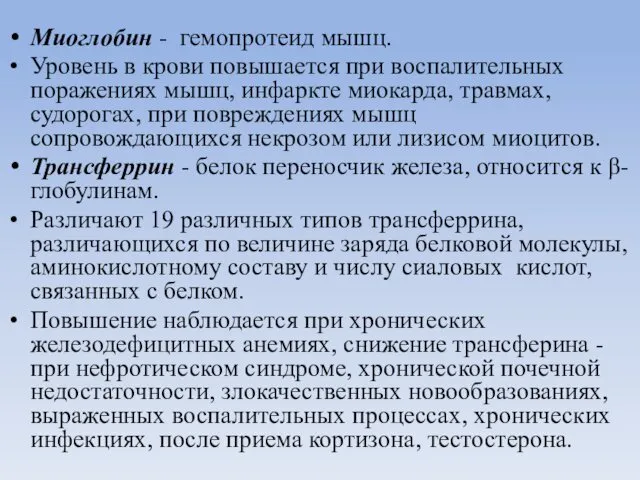 Миоглобин - гемопротеид мышц. Уровень в крови повышается при воспалительных поражениях