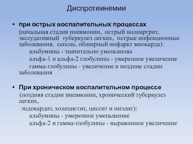 Диспротеинемии при острых воспалительных процессах (начальная стадия пневмонии, острый полиартрит, экссудативный